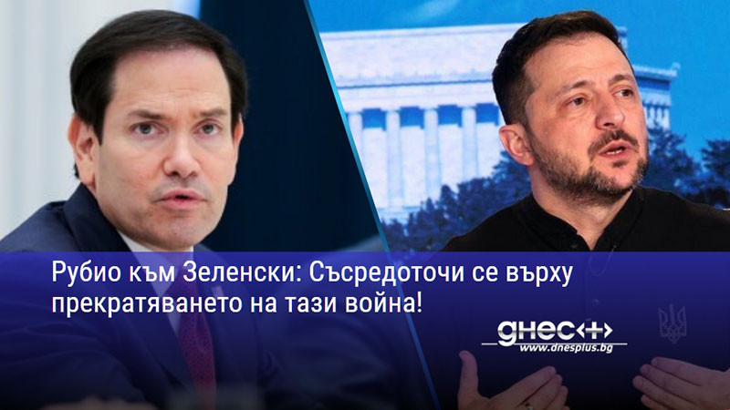 вашингтон към киев: време е за мир, стига спорове за разузнаването